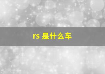 rs 是什么车